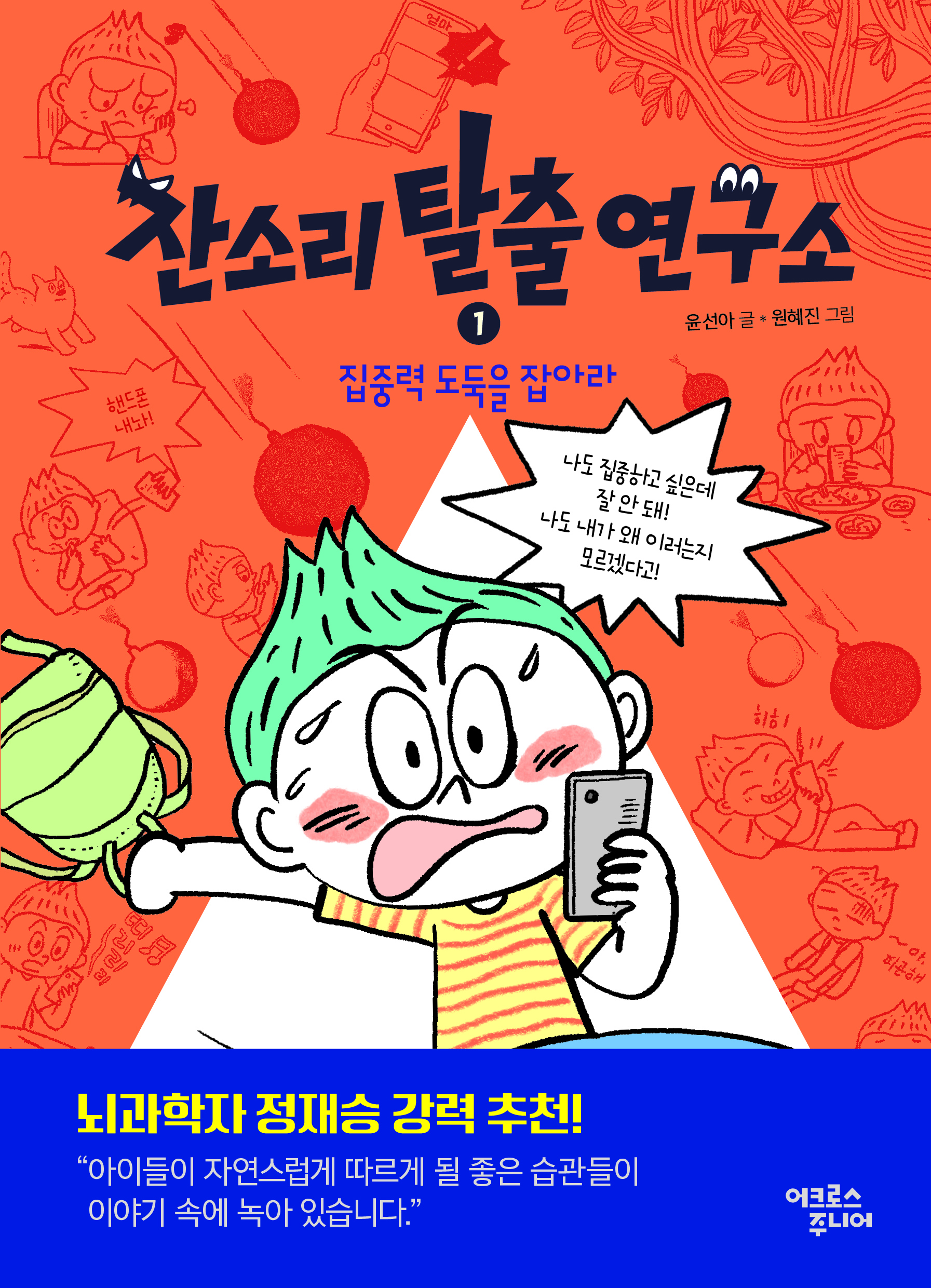 잔소리탈출연구소 1. 집중력 도둑을 잡아라