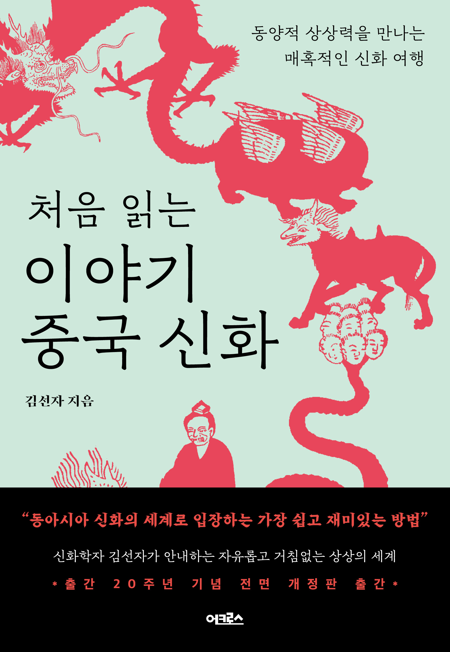 처음 읽는 이야기 중국 신화