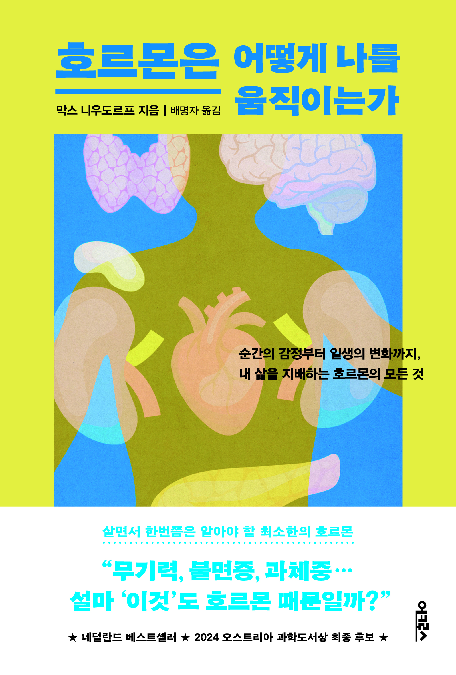 호르몬은 어떻게 나를 움직이는가