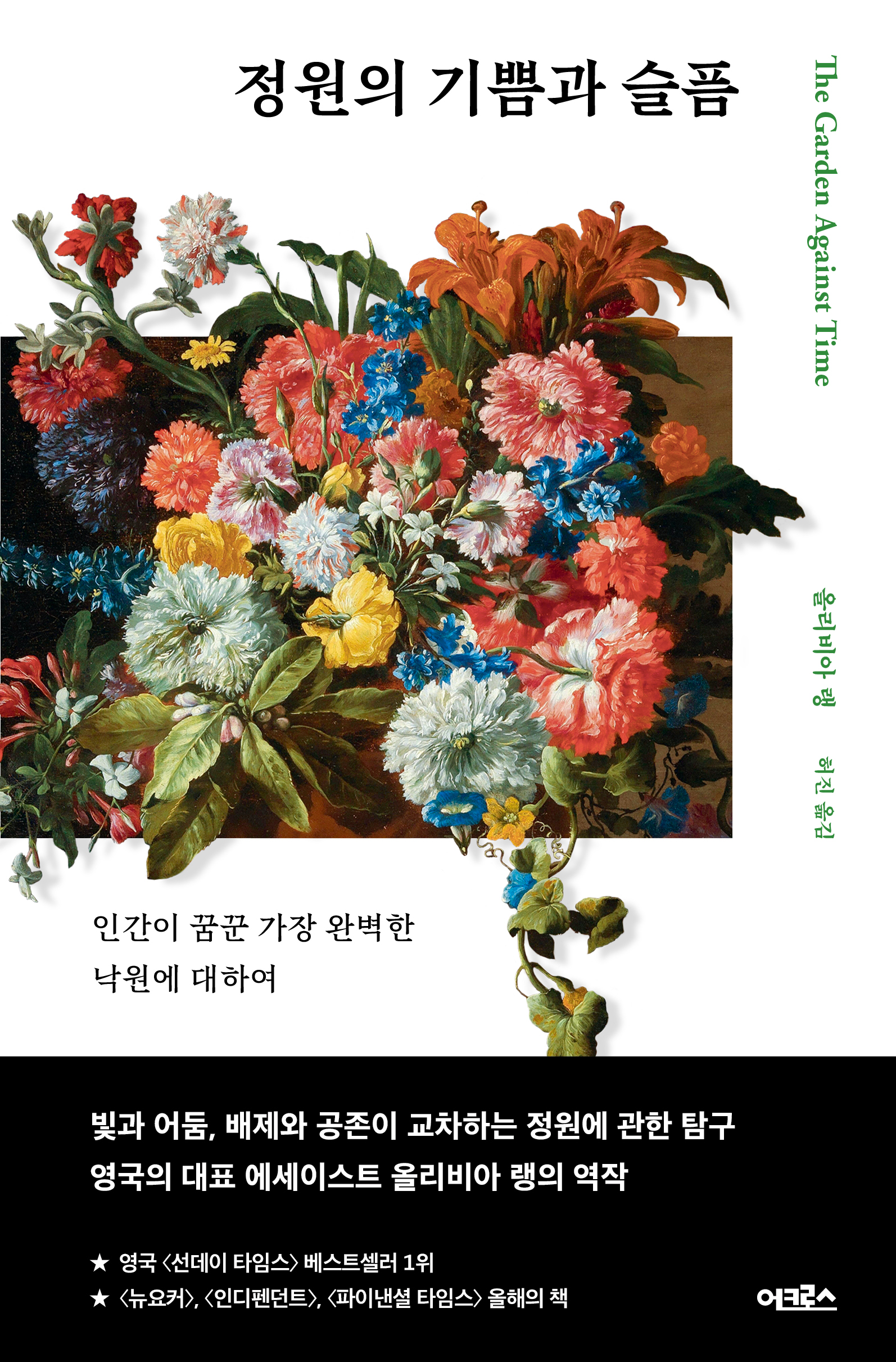 정원의 기쁨과 슬픔