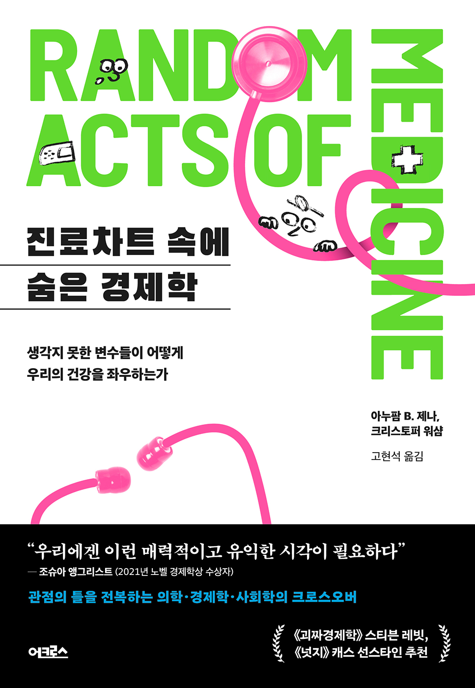 진료차트 속에 숨은 경제학