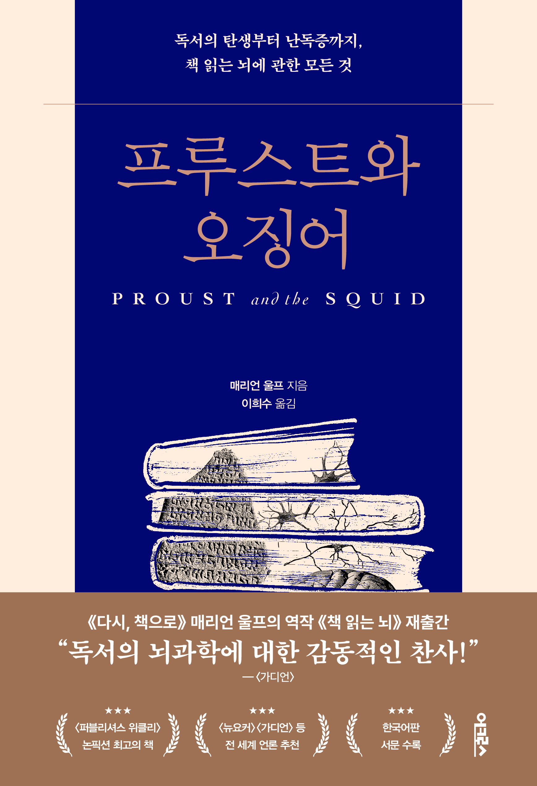 프루스트와 오징어