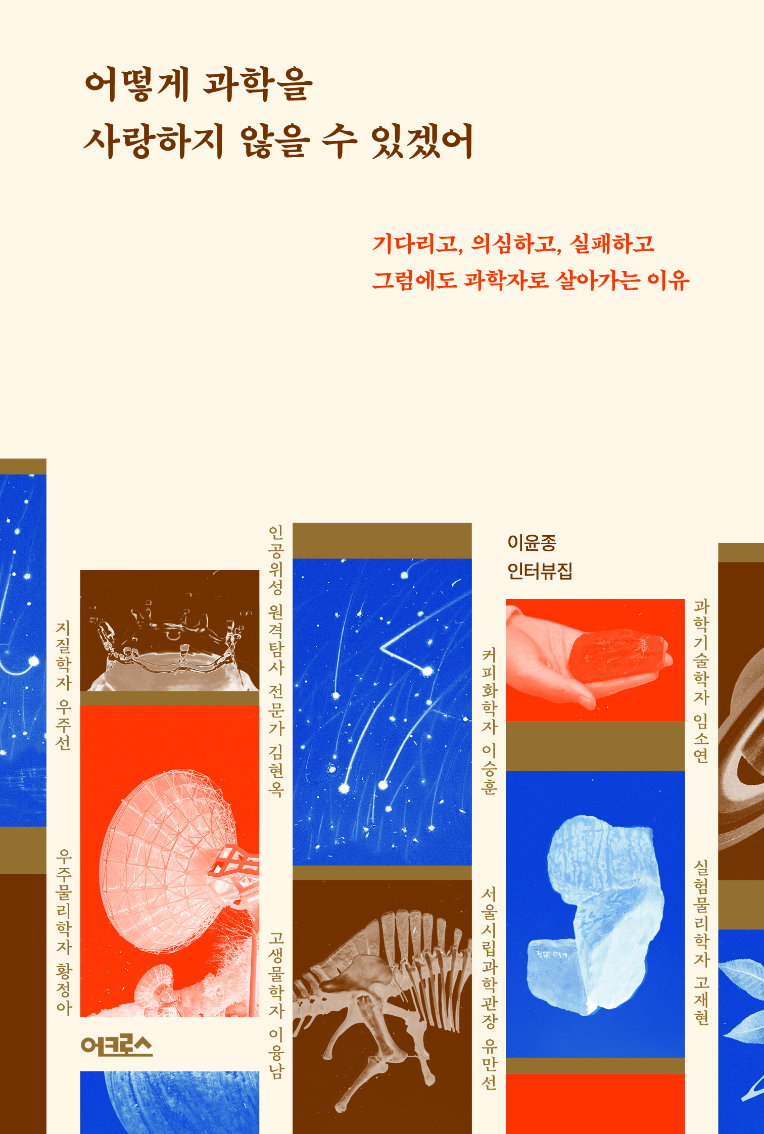 어떻게 과학을  사랑하지 않을 수 있겠어